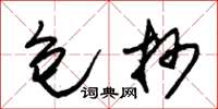 朱锡荣包抄草书怎么写