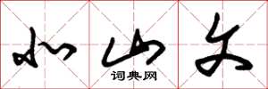 朱锡荣北山文草书怎么写