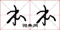 朱锡荣本本草书怎么写