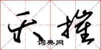 朱锡荣夭摧草书怎么写