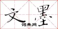 黄华生文墨楷书怎么写