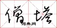 王冬龄僧塔草书怎么写