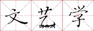 黄华生文艺学楷书怎么写