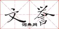 黄华生文誉楷书怎么写