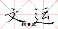 黄华生文运楷书怎么写