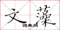 黄华生文藻楷书怎么写