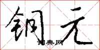 钱沛云铜元行书怎么写
