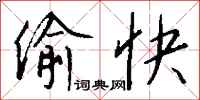 钱沛云偷快行书怎么写