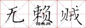 黄华生无赖贼楷书怎么写