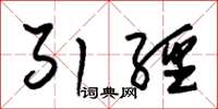 朱锡荣引经草书怎么写