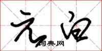 朱锡荣元白草书怎么写