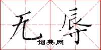黄华生无辱楷书怎么写