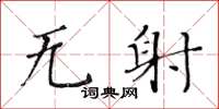 黄华生无射楷书怎么写