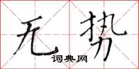 黄华生无势楷书怎么写