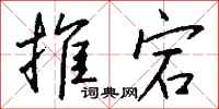 钱沛云推宕行书怎么写
