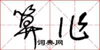 王冬龄算作草书怎么写