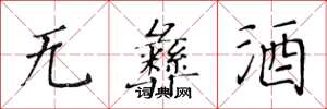 黄华生无彝酒楷书怎么写