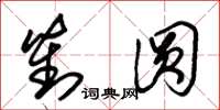 朱锡荣对圆草书怎么写