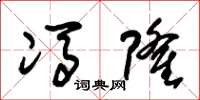 朱锡荣冯隆草书怎么写