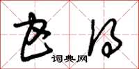 朱锡荣甘得草书怎么写