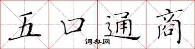 黄华生五口通商楷书怎么写