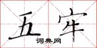 黄华生五牢楷书怎么写