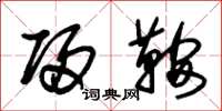 朱锡荣归鞍草书怎么写