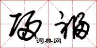 朱锡荣归福草书怎么写