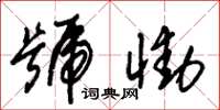 朱锡荣号恸草书怎么写