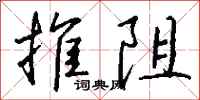 钱沛云推阻行书怎么写