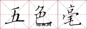 黄华生五色毫楷书怎么写