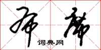 朱锡荣布席草书怎么写