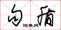 朱锡荣句盾草书怎么写