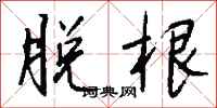 钱沛云脱根行书怎么写