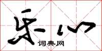 朱锡荣乐心草书怎么写