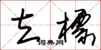 朱锡荣立标草书怎么写