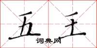 黄华生五王楷书怎么写