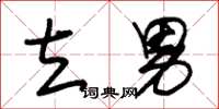 朱锡荣立男草书怎么写