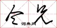 朱锡荣令兄草书怎么写