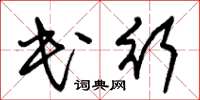朱锡荣民行草书怎么写
