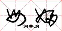 朱锡荣母妇草书怎么写