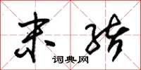 朱锡荣末绪草书怎么写