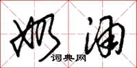朱锡荣奶酒草书怎么写