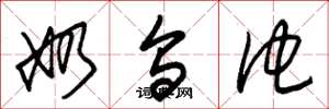 朱锡荣奶乌他草书怎么写