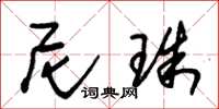 朱锡荣尼珠草书怎么写
