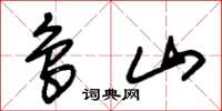 朱锡荣鸟山草书怎么写