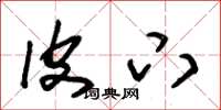 朱锡荣皮下草书怎么写