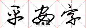 朱锡荣平安字草书怎么写