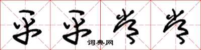 朱锡荣平平常常草书怎么写
