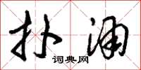 朱锡荣扑酒草书怎么写